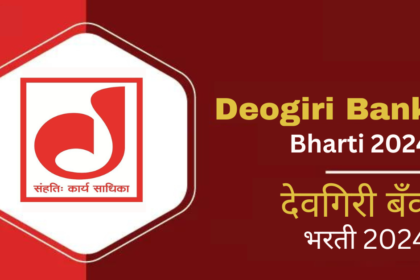 Deogiri Nagri Sahkari Bank Bharti 2024